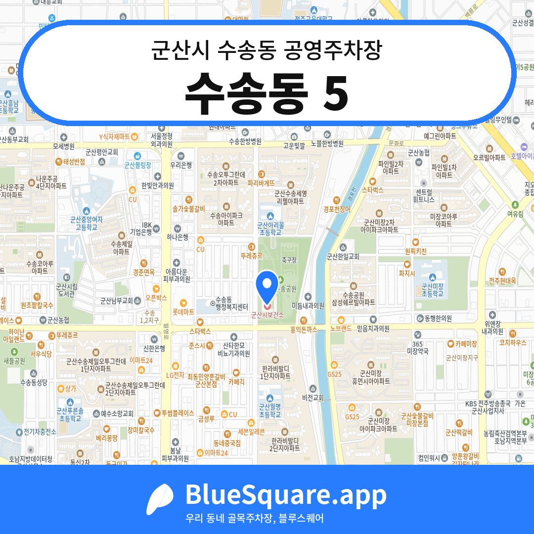 수송동 5 위치 지도 — 전북 군산시 수송동 | 블루스퀘어 주차