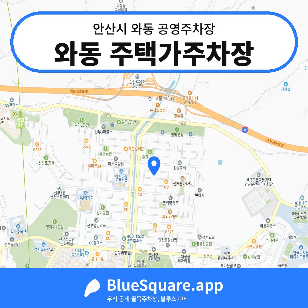 와동 주택가주차장 위치 지도 — 경기 안산시 와동 | 블루스퀘어 주차