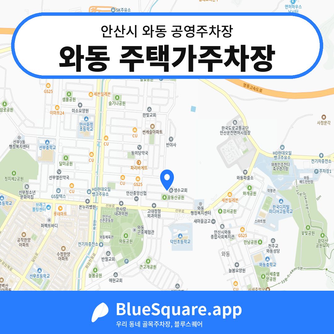 와동 주택가주차장 위치 지도 — 경기 안산시 와동 | 블루스퀘어 주차