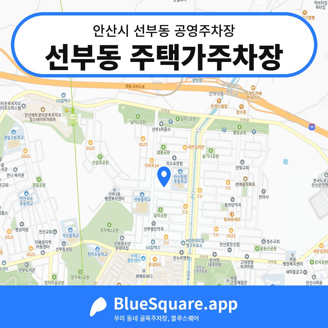 선부동 주택가주차장 위치 지도 — 경기 안산시 선부동 | 블루스퀘어 주차