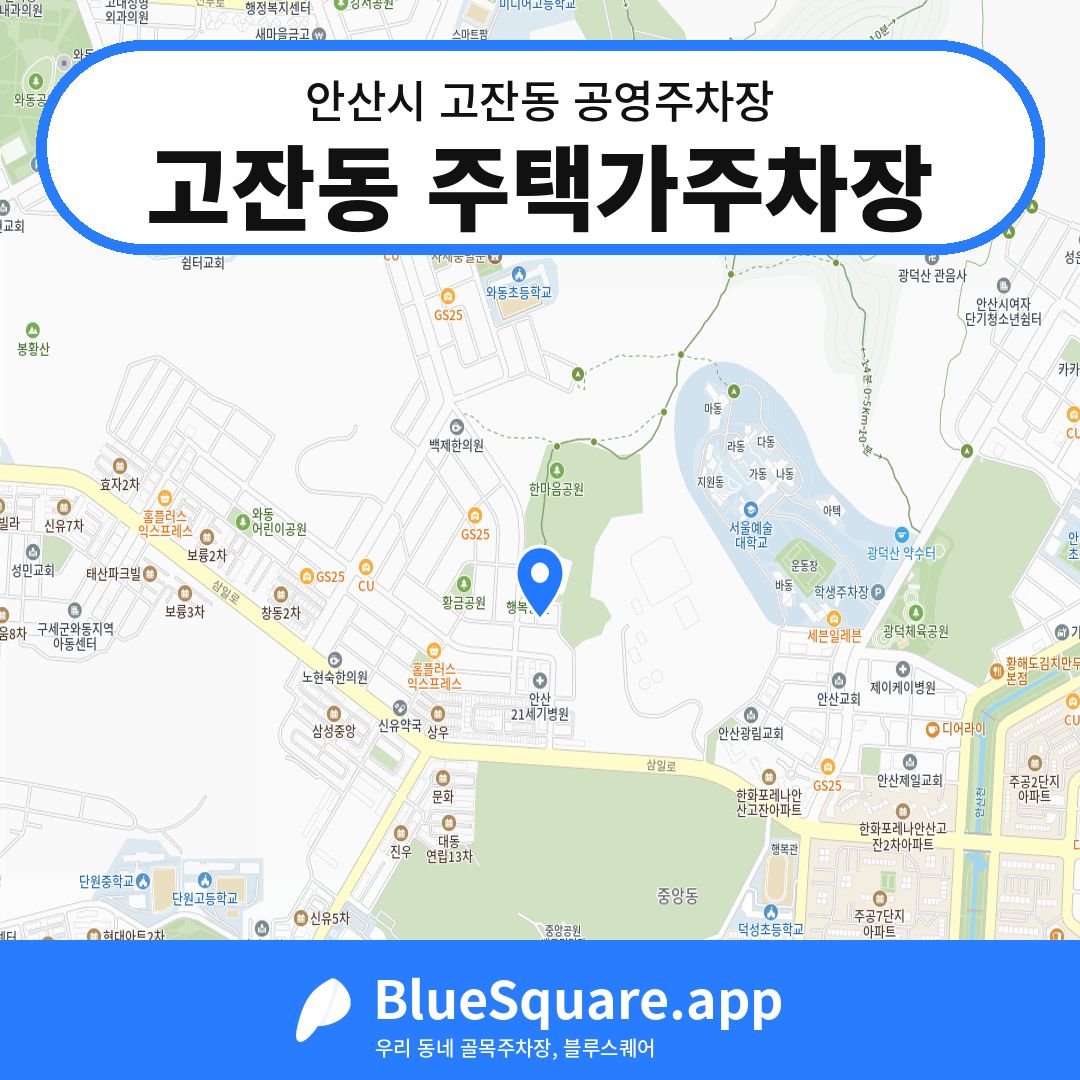 고잔동 주택가주차장 위치 지도 — 경기 안산시 고잔동 | 블루스퀘어 주차