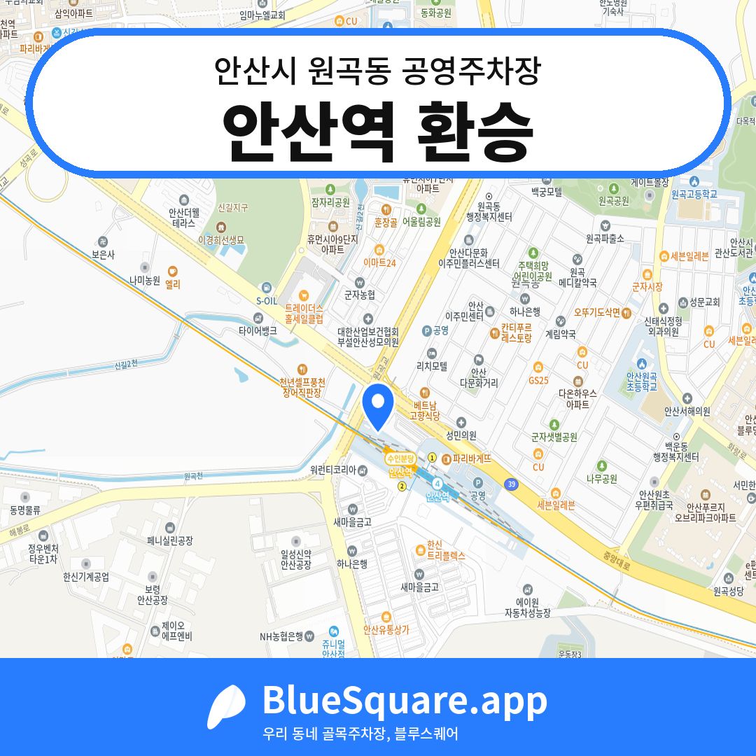 안산역 환승 위치 지도 — 경기 안산시 원곡동 | 블루스퀘어 주차