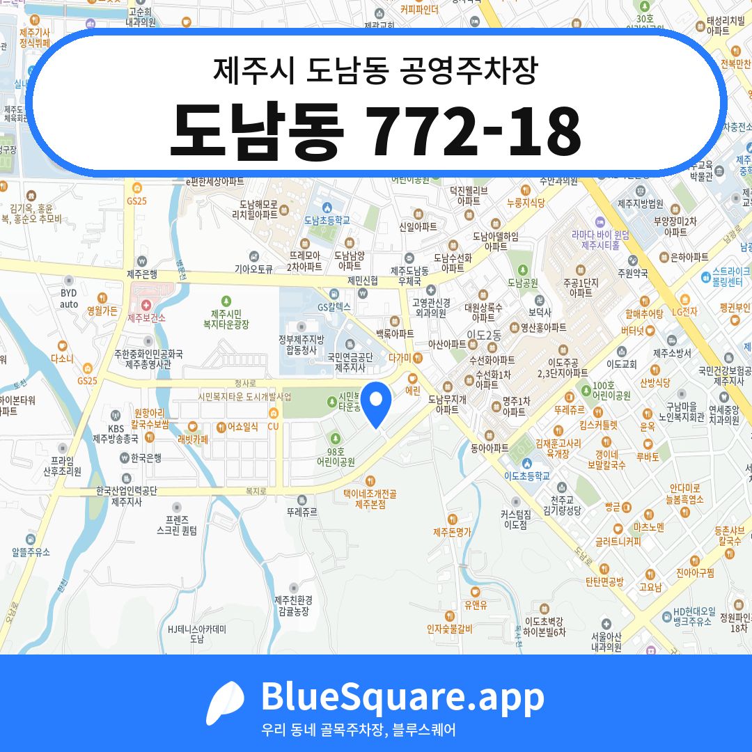 도남동 772-18 위치 지도 — 제주 제주시 도남동 | 블루스퀘어 주차
