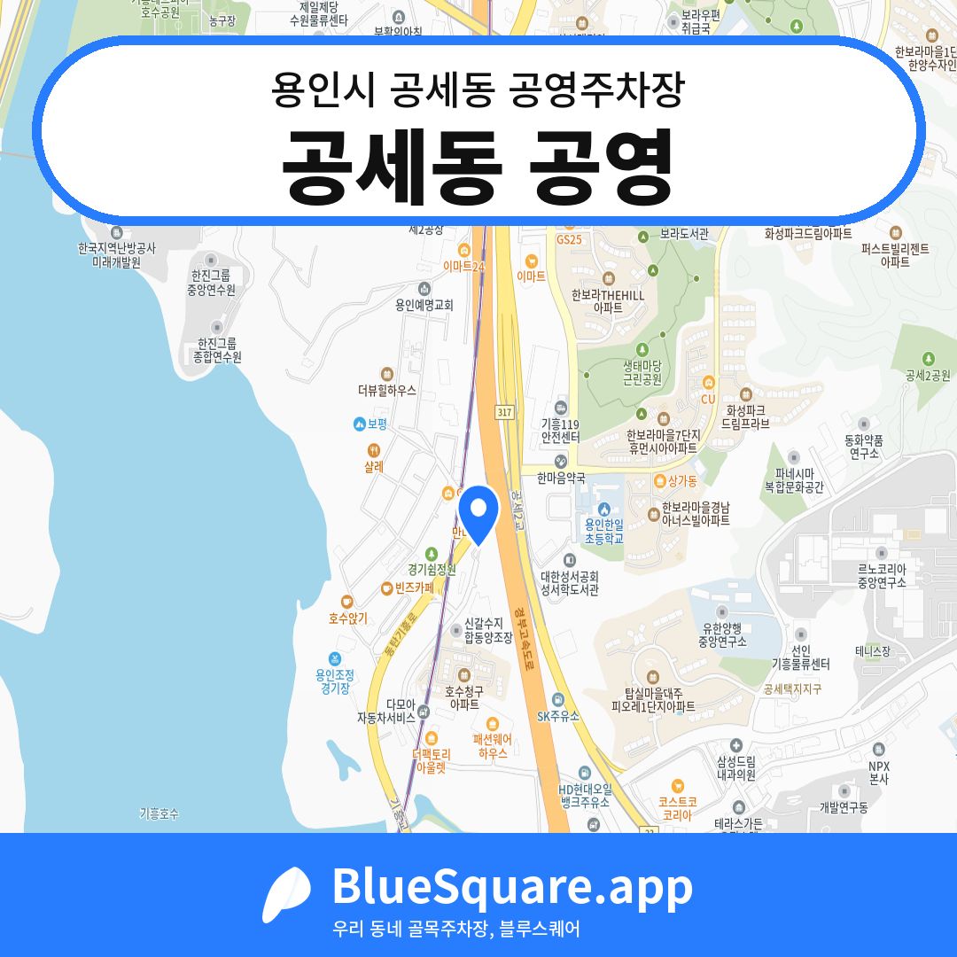 공세동 공영 위치 지도 — 경기 용인시 공세동 | 블루스퀘어 주차