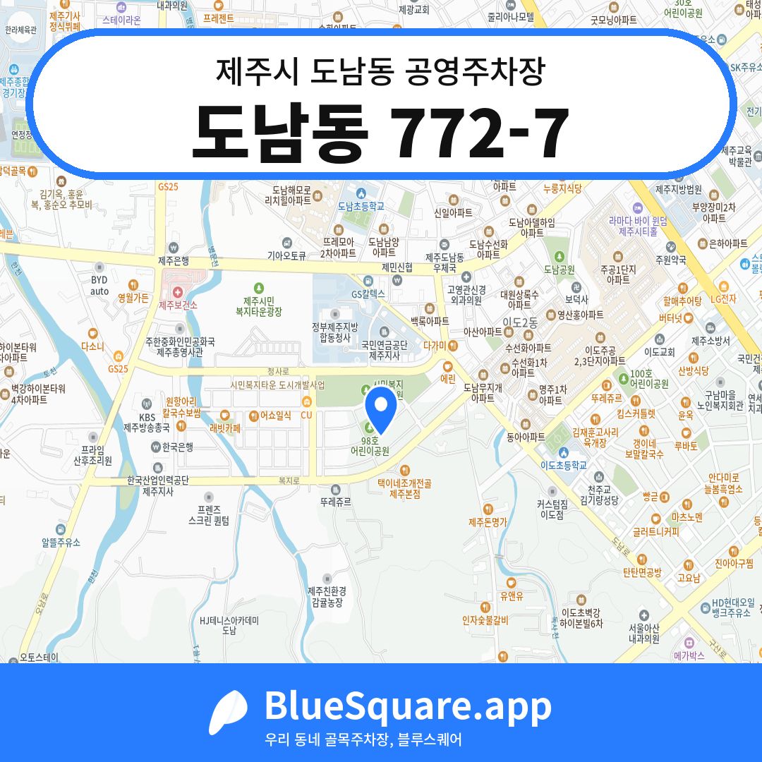도남동 772-7 위치 지도 — 제주 제주시 도남동 | 블루스퀘어 주차