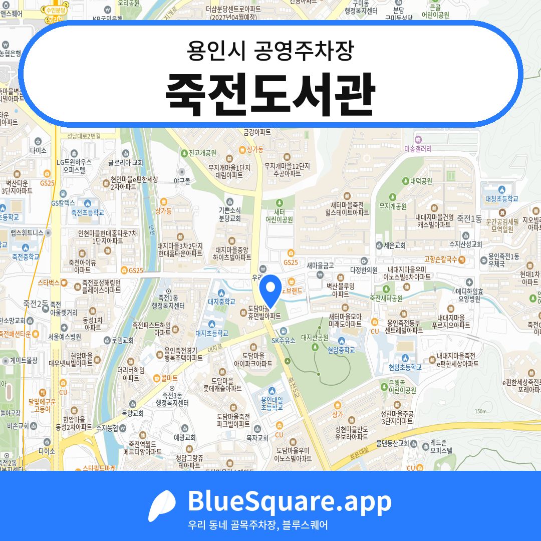 죽전도서관 위치 지도 — 경기 용인시 | 블루스퀘어 주차