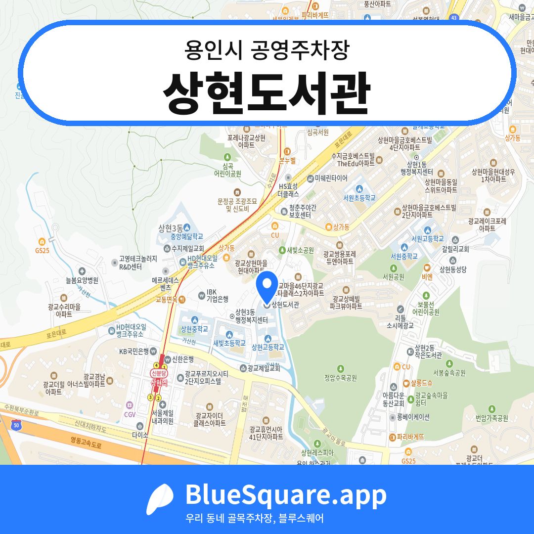 상현도서관 위치 지도 — 경기 용인시 | 블루스퀘어 주차