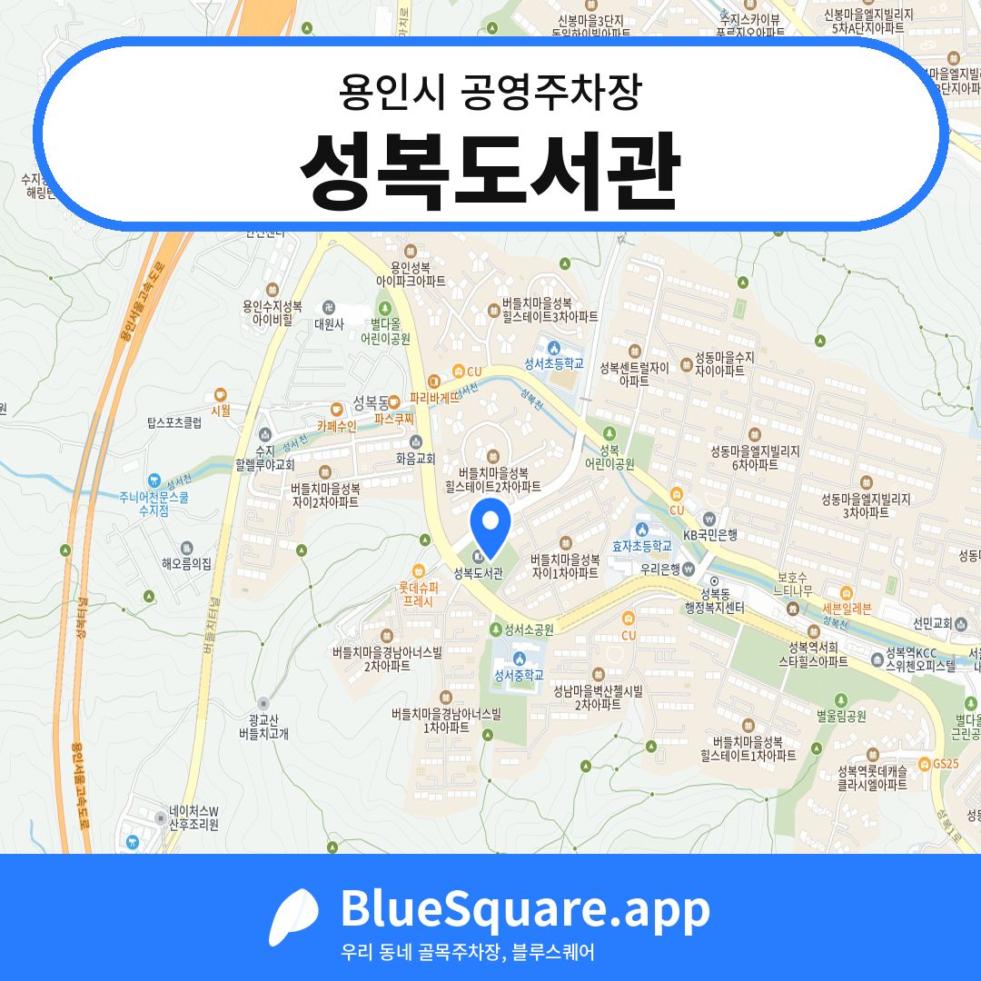 성복도서관 위치 지도 — 경기 용인시 | 블루스퀘어 주차