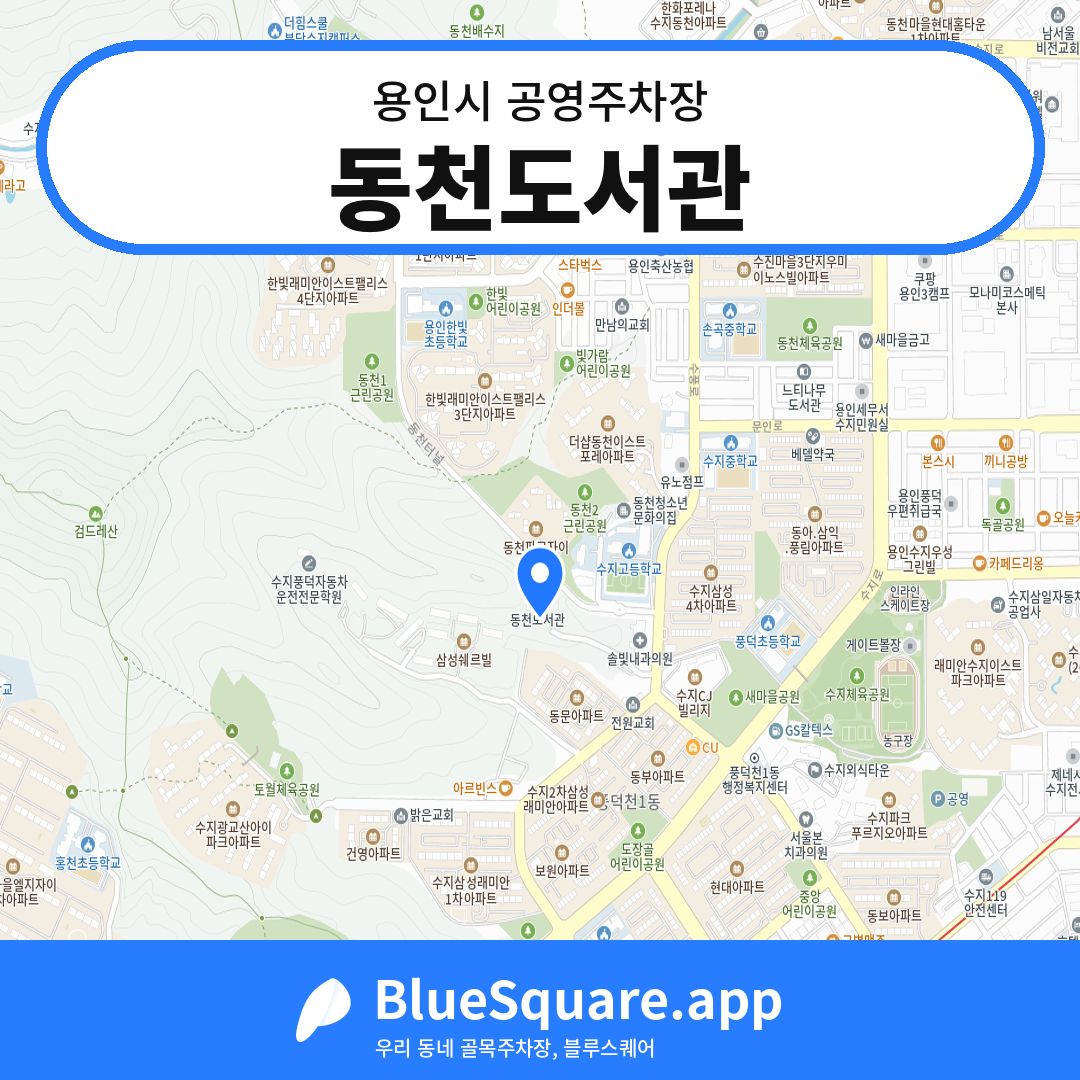 동천도서관 위치 지도 — 경기 용인시 | 블루스퀘어 주차