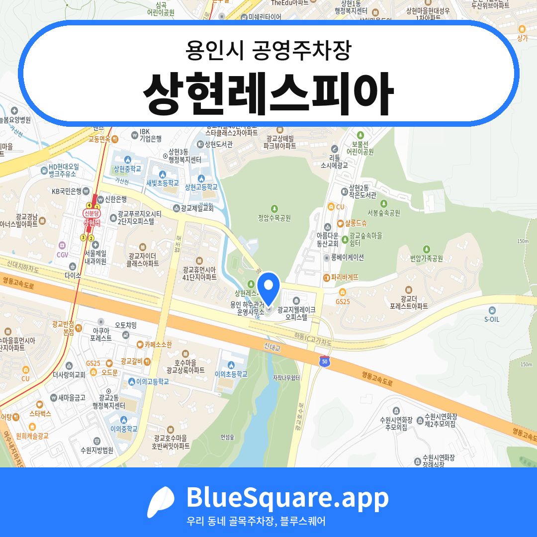 상현레스피아 위치 지도 — 경기 용인시 | 블루스퀘어 주차