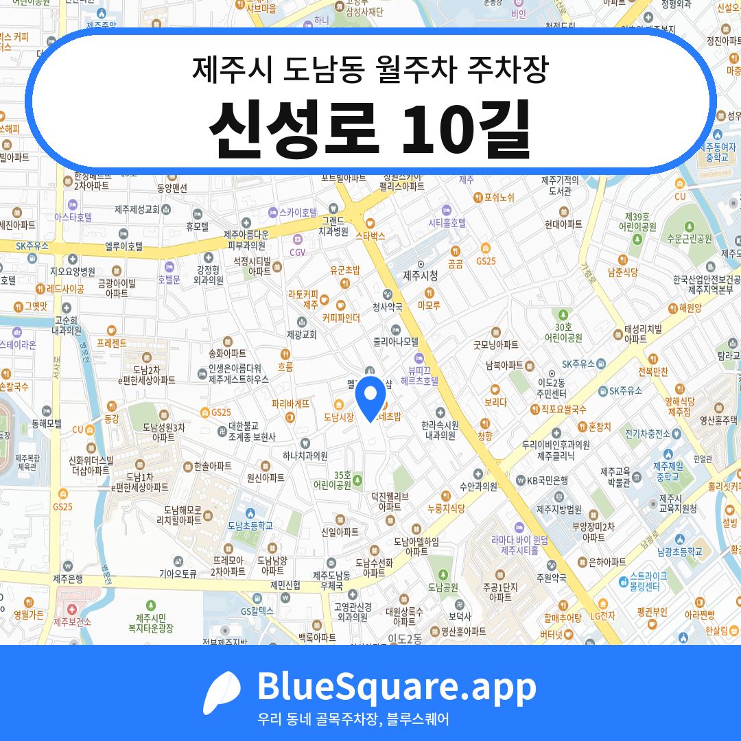 신성로 10길 위치 지도 — 제주 제주시 도남동 | 블루스퀘어 주차