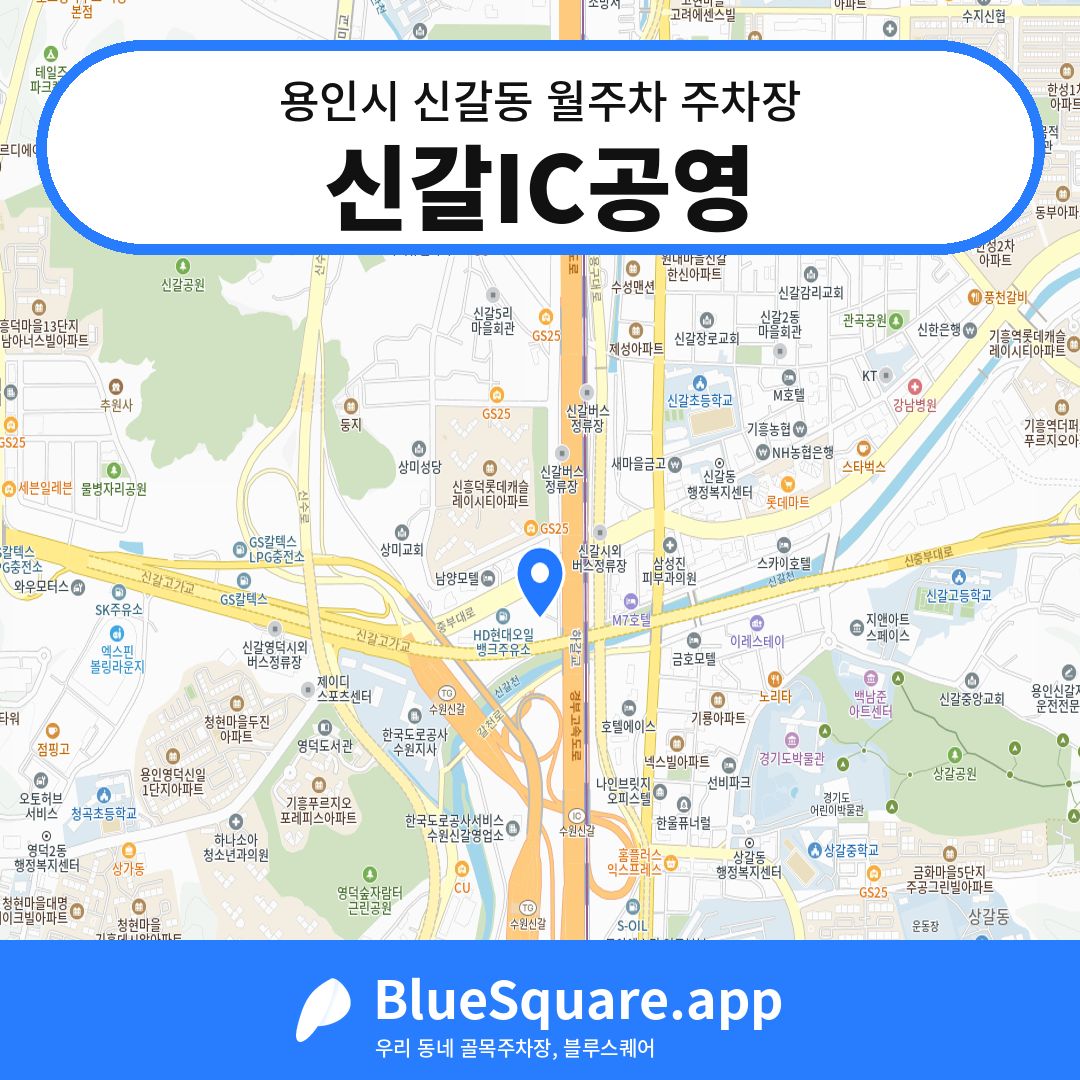 신갈IC공영 위치 지도 — 경기 용인시 신갈동 | 블루스퀘어 주차