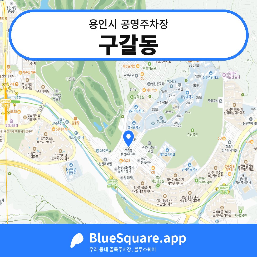 구갈동 위치 지도 — 경기 용인시 | 블루스퀘어 주차