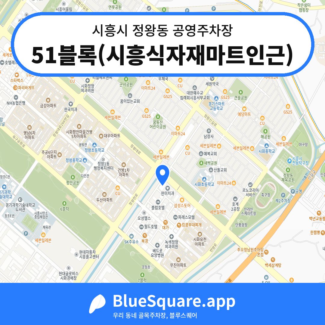 51블록(시흥식자재마트인근) 위치 지도 — 경기 시흥시 정왕동 | 블루스퀘어 주차