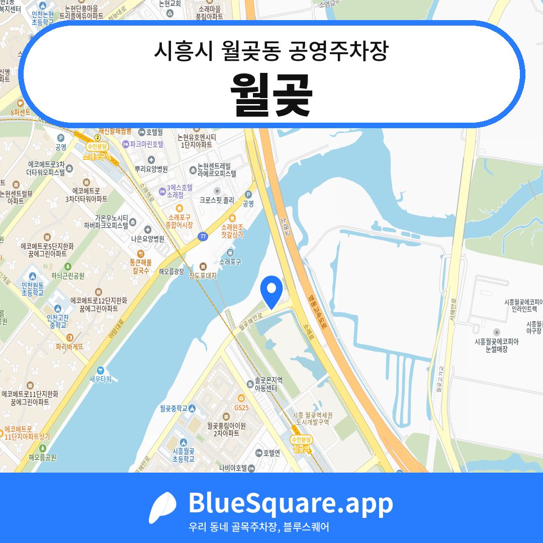 월곶 위치 지도 — 경기 시흥시 월곶동 | 블루스퀘어 주차