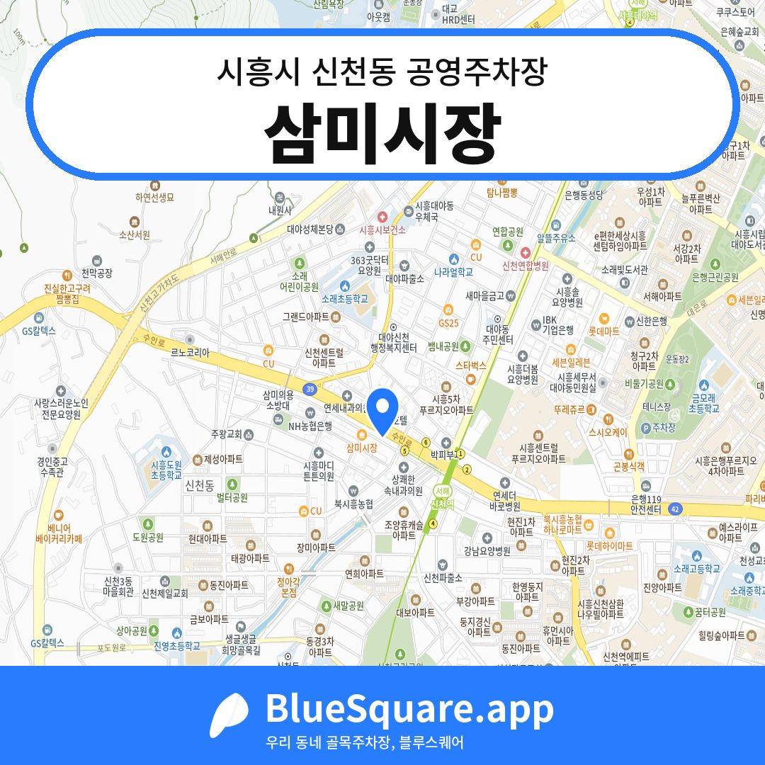 삼미시장 위치 지도 — 경기 시흥시 신천동 | 블루스퀘어 주차