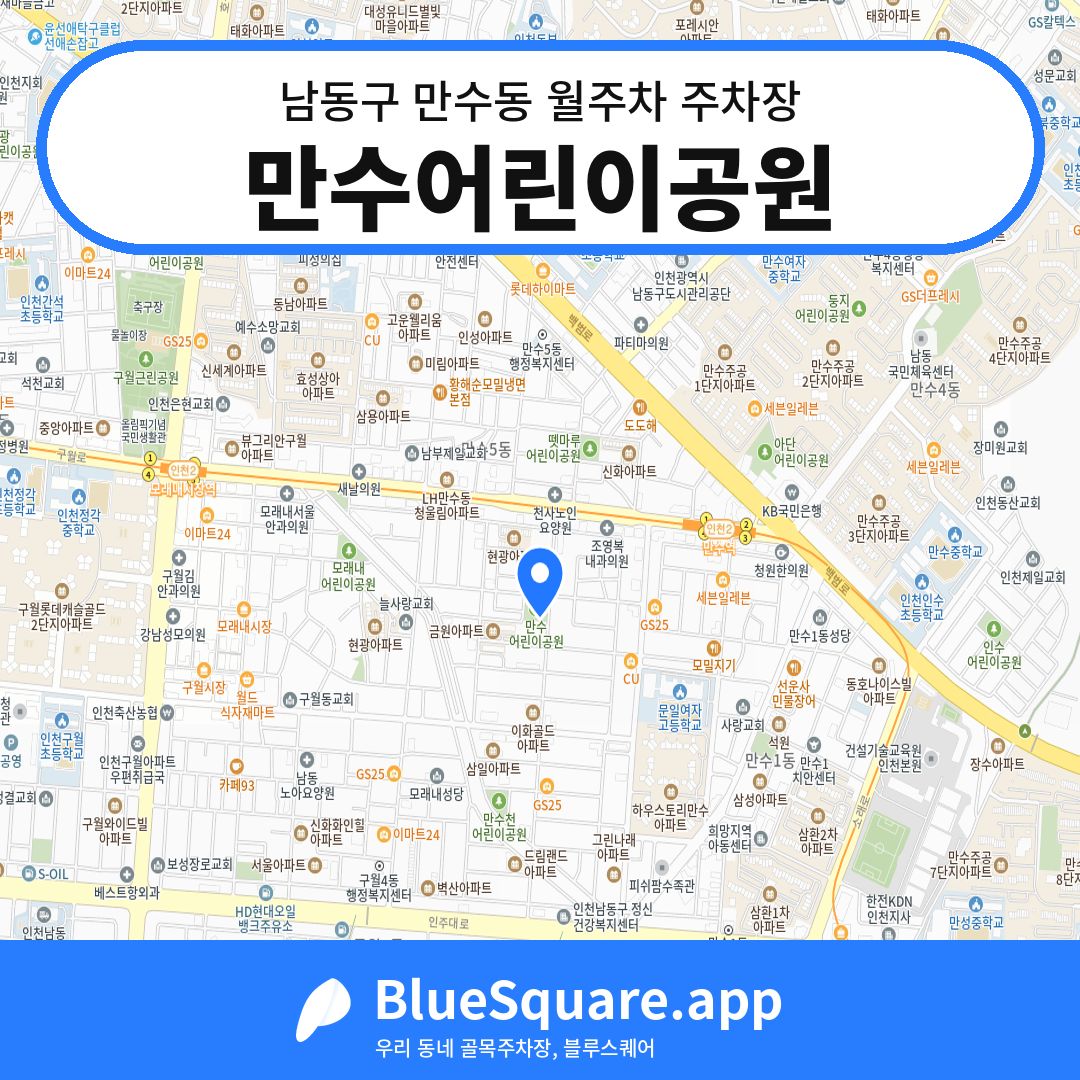 만수어린이공원 위치 지도 — 인천 남동구 만수동 | 블루스퀘어 주차