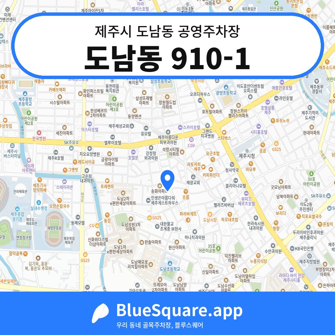 도남동 910-1 위치 지도 — 제주 제주시 도남동 | 블루스퀘어 주차