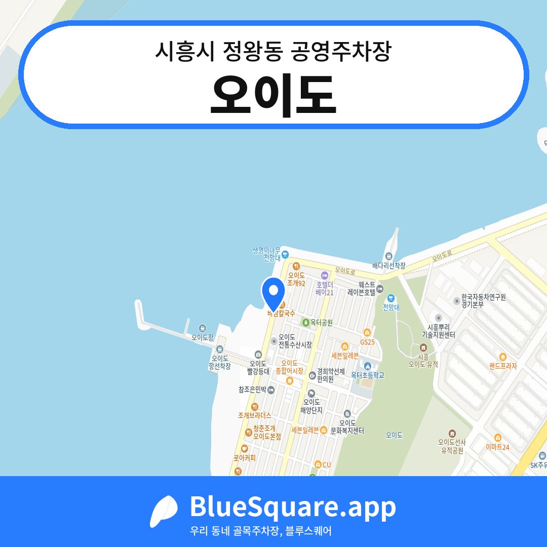 오이도 위치 지도 — 경기 시흥시 정왕동 | 블루스퀘어 주차