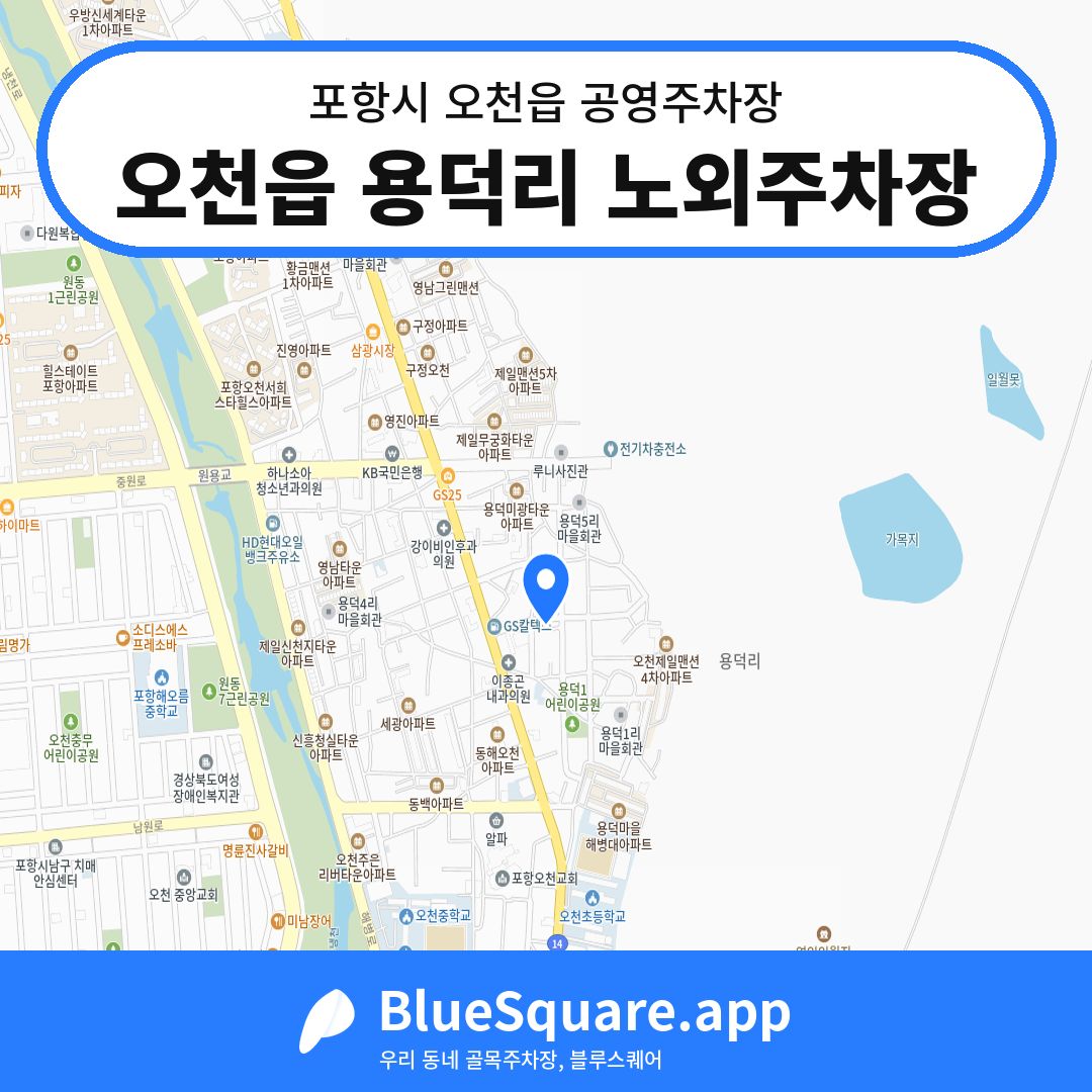 오천읍 용덕리 노외주차장 위치 지도 — 경북 포항시 오천읍 | 블루스퀘어 주차