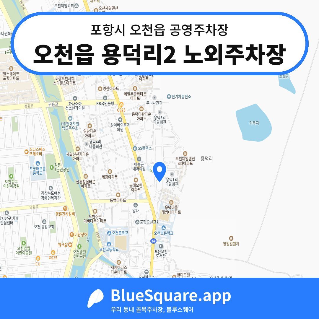 오천읍 용덕리2 노외주차장 위치 지도 — 경북 포항시 오천읍 | 블루스퀘어 주차