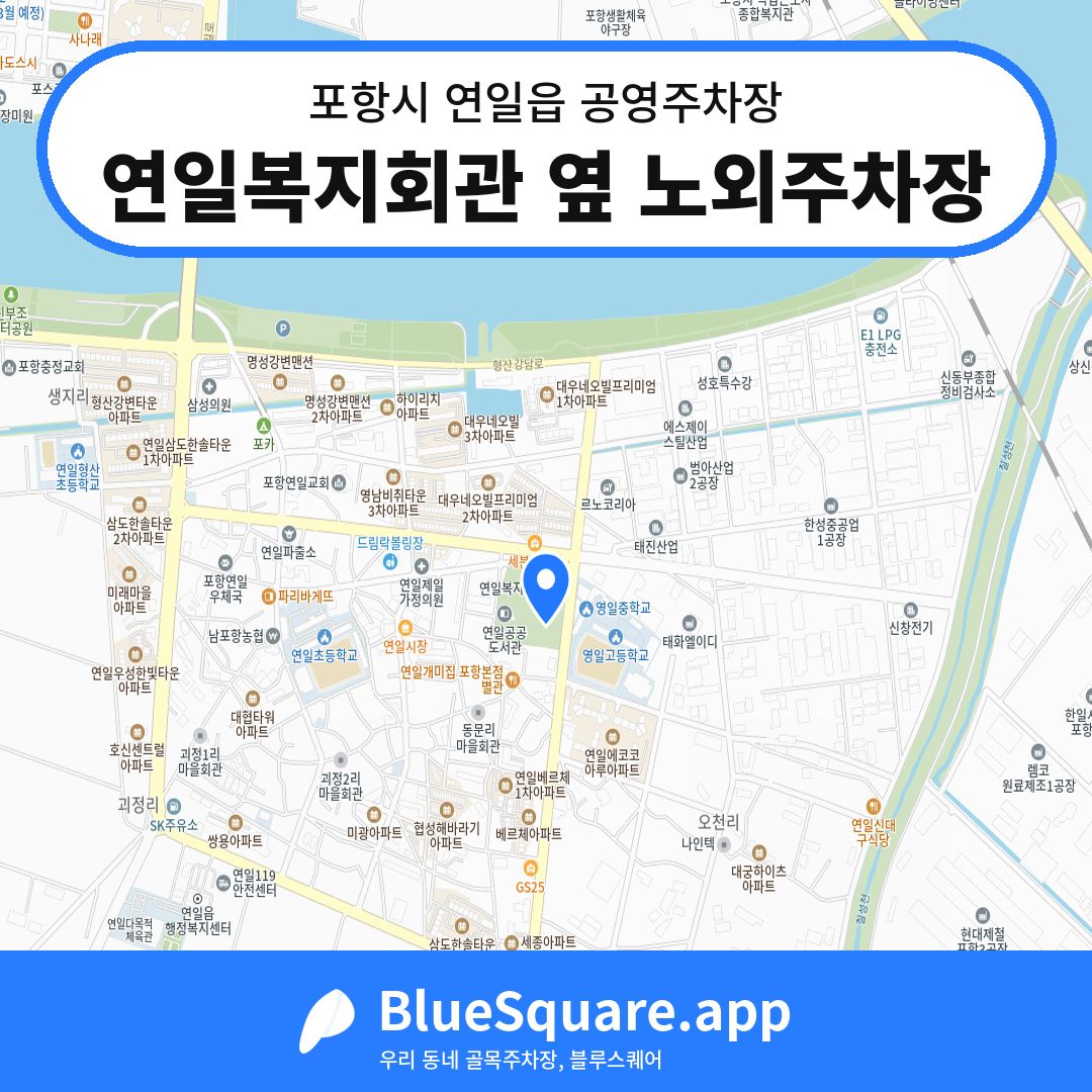 연일복지회관 옆 노외주차장 위치 지도 — 경북 포항시 연일읍 | 블루스퀘어 주차