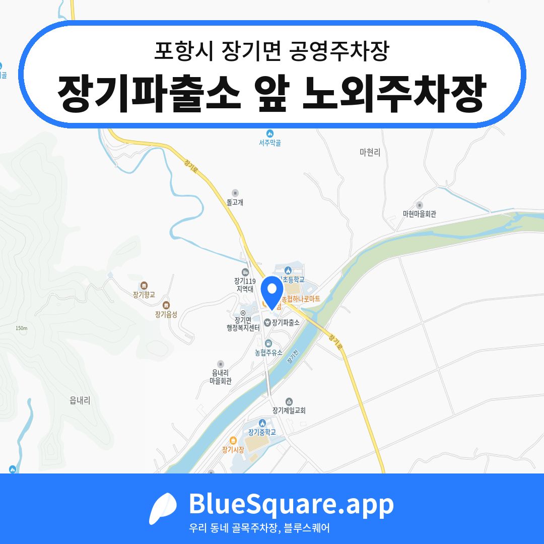 장기파출소 앞 노외주차장 위치 지도 — 경북 포항시 장기면 | 블루스퀘어 주차