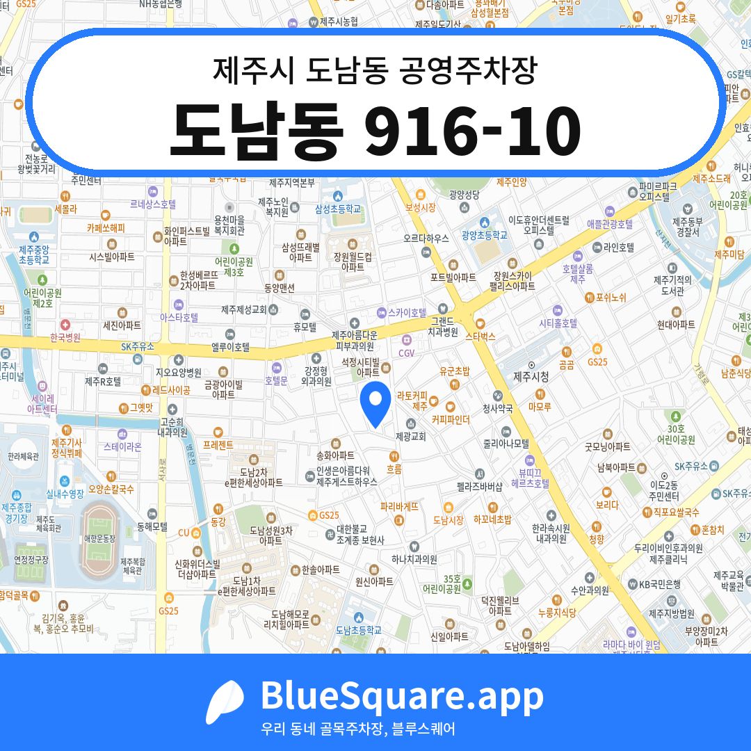도남동 916-10 위치 지도 — 제주 제주시 도남동 | 블루스퀘어 주차