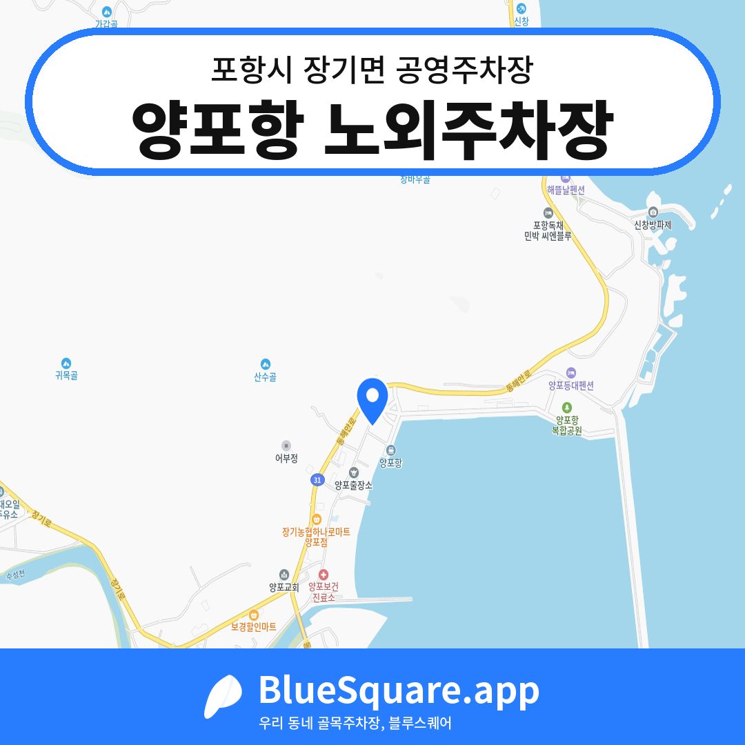 양포항 노외주차장 위치 지도 — 경북 포항시 장기면 | 블루스퀘어 주차