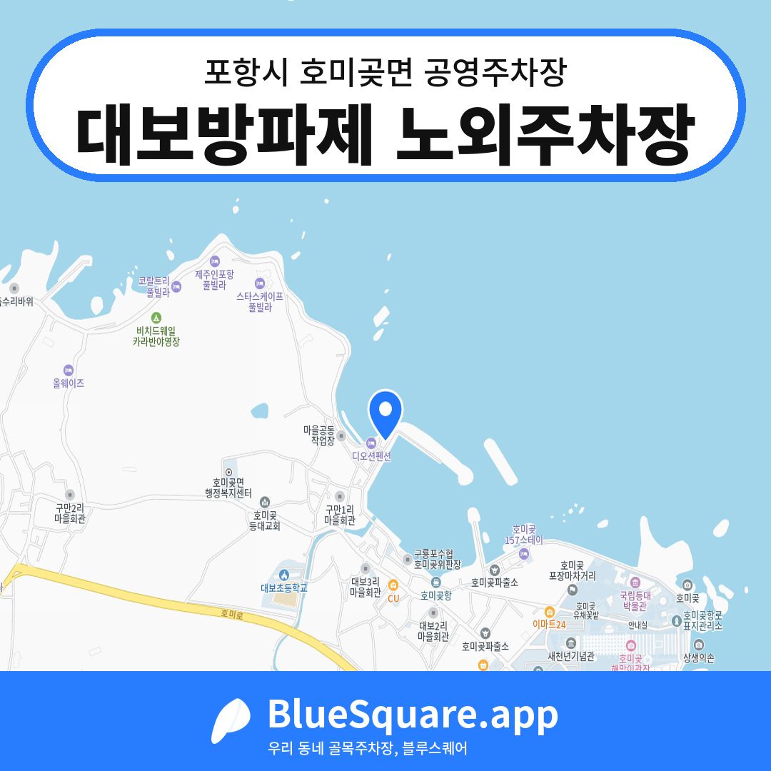 대보방파제 노외주차장 위치 지도 — 경북 포항시 호미곶면 | 블루스퀘어 주차