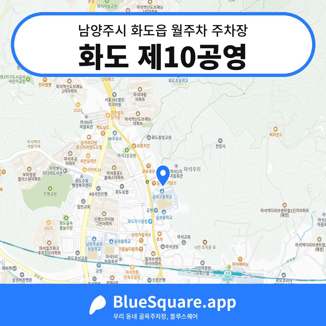 화도 제10공영 위치 지도 — 경기 남양주시 화도읍 | 블루스퀘어 주차