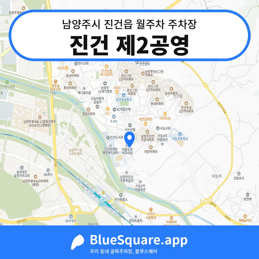 진건 제2공영 위치 지도 — 경기 남양주시 진건읍 | 블루스퀘어 주차