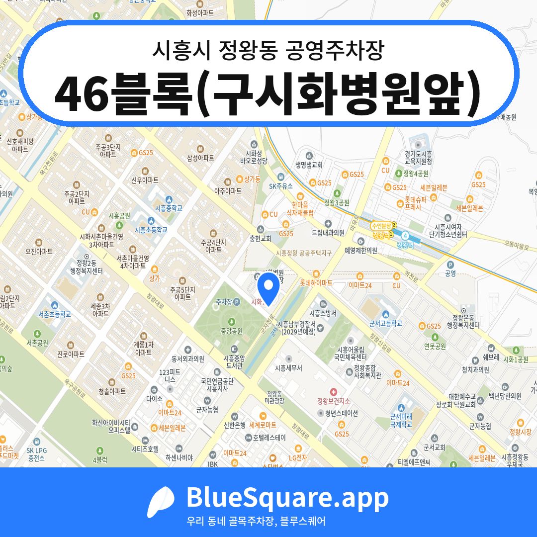 46블록(구시화병원앞) 위치 지도 — 경기 시흥시 정왕동 | 블루스퀘어 주차