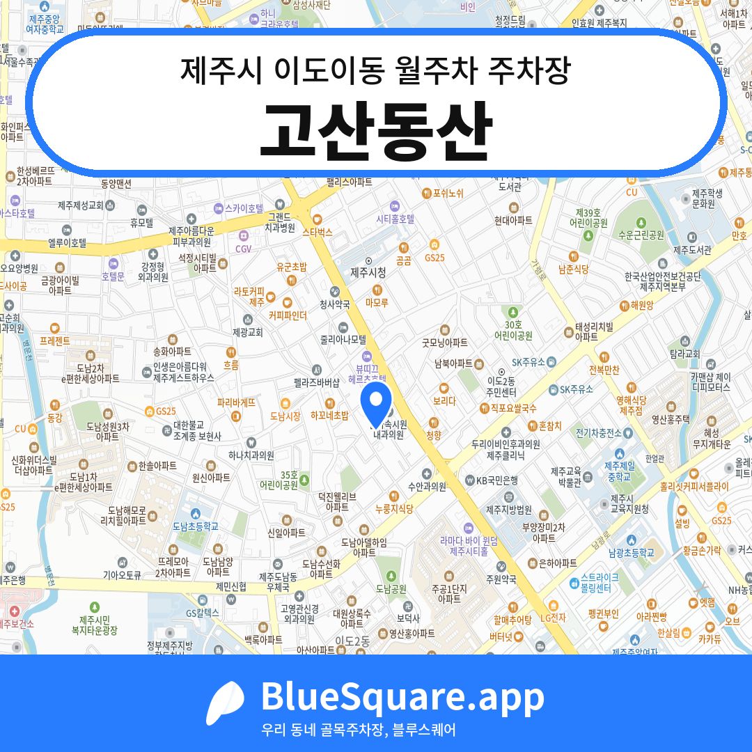고산동산 위치 지도 — 제주 제주시 이도이동 | 블루스퀘어 주차