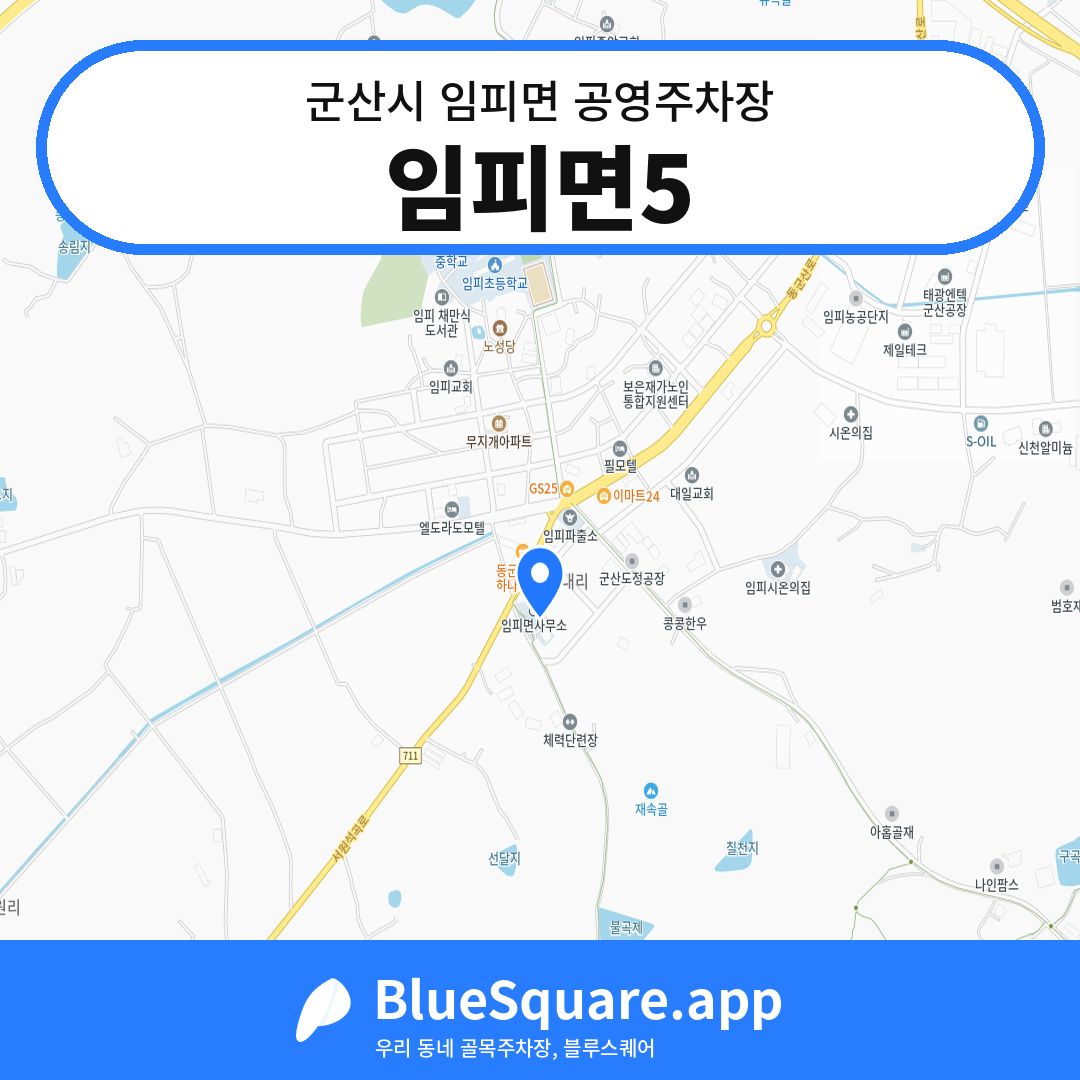임피면5 위치 지도 — 전북 군산시 임피면 | 블루스퀘어 주차