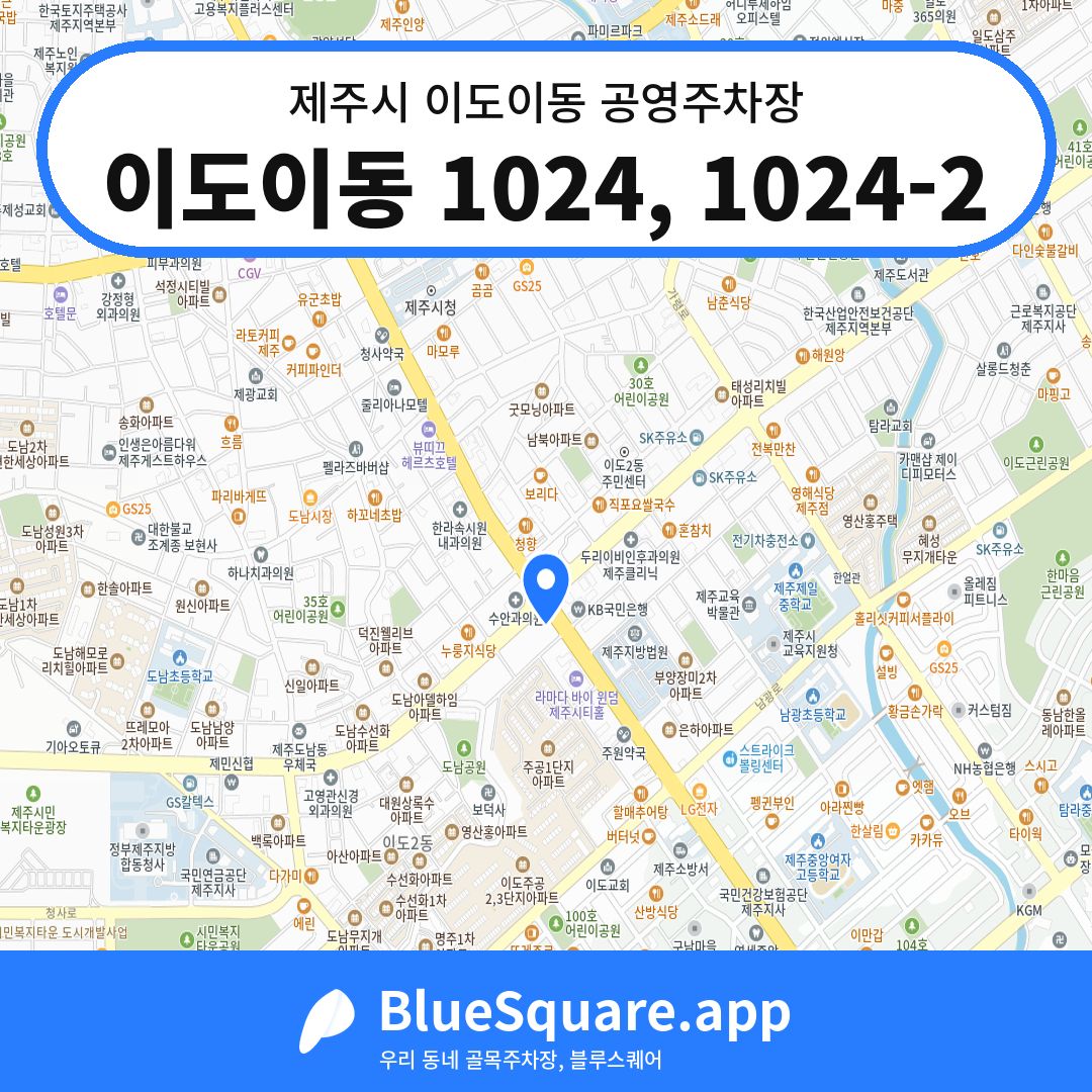 이도이동 1024, 1024-2 위치 지도 — 제주 제주시 이도이동 | 블루스퀘어 주차