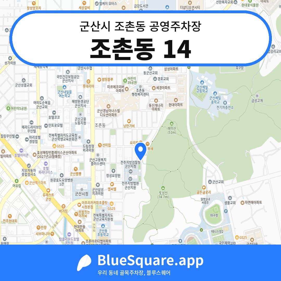 조촌동 14 위치 지도 — 전북 군산시 조촌동 | 블루스퀘어 주차
