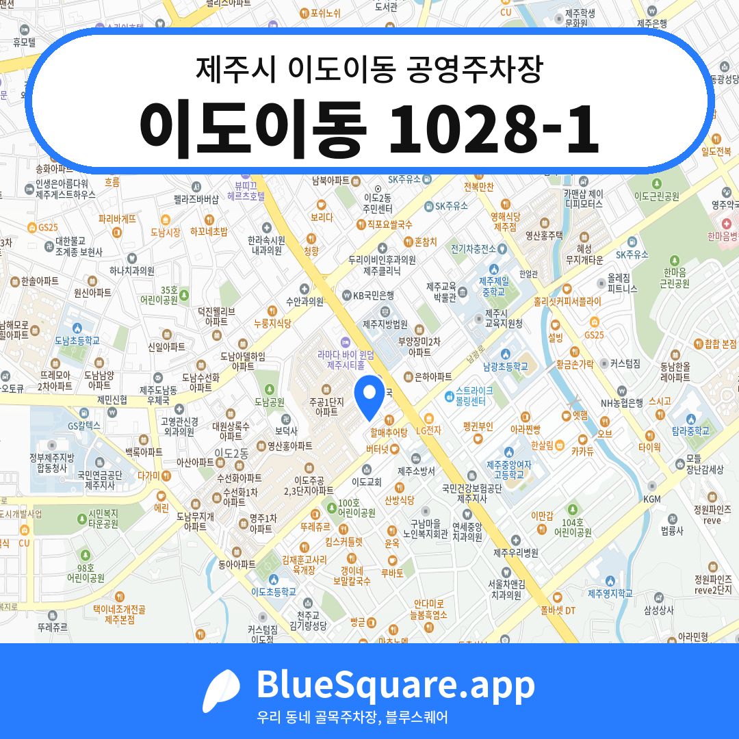 이도이동 1028-1 위치 지도 — 제주 제주시 이도이동 | 블루스퀘어 주차