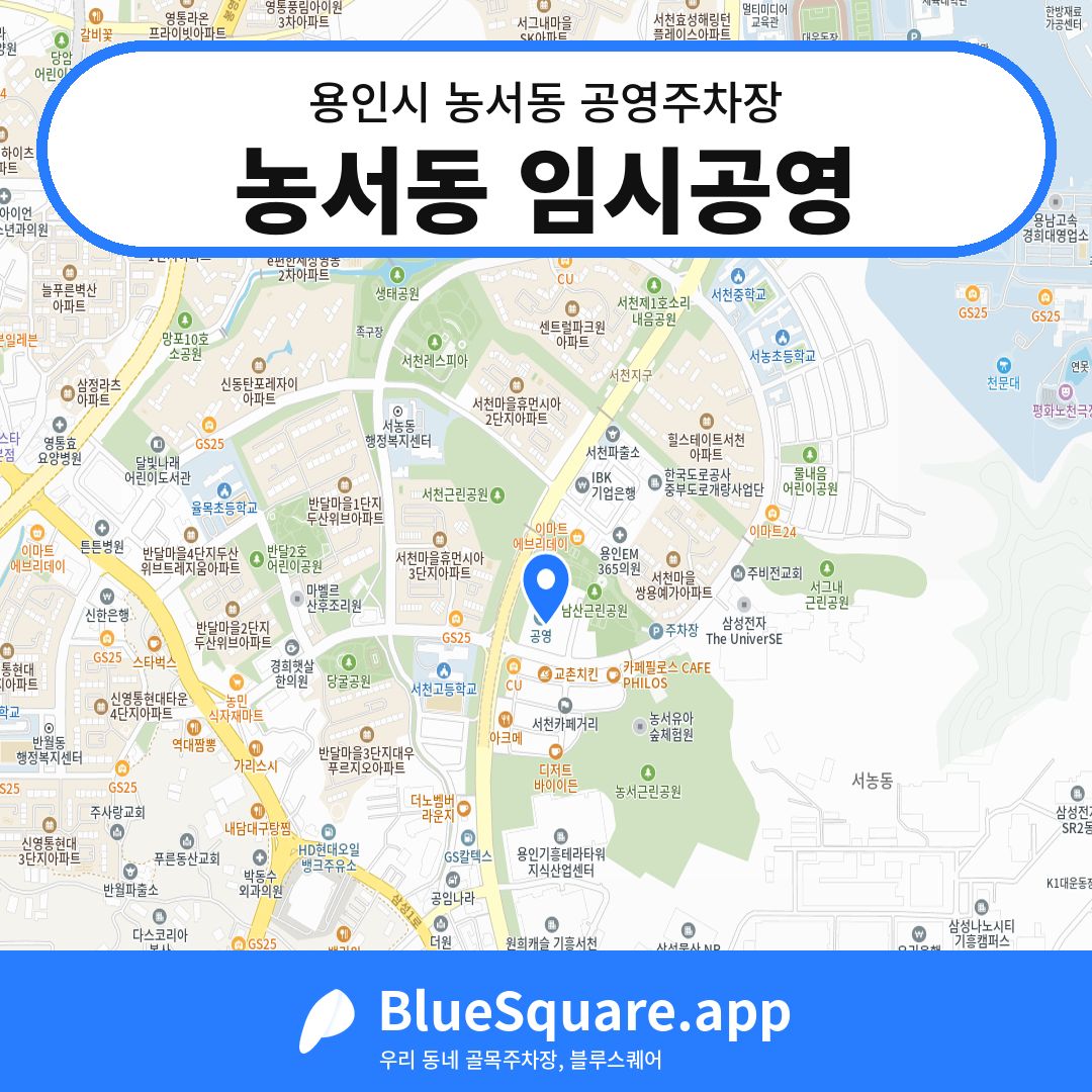 농서동 임시공영 위치 지도 — 경기 용인시 농서동 | 블루스퀘어 주차