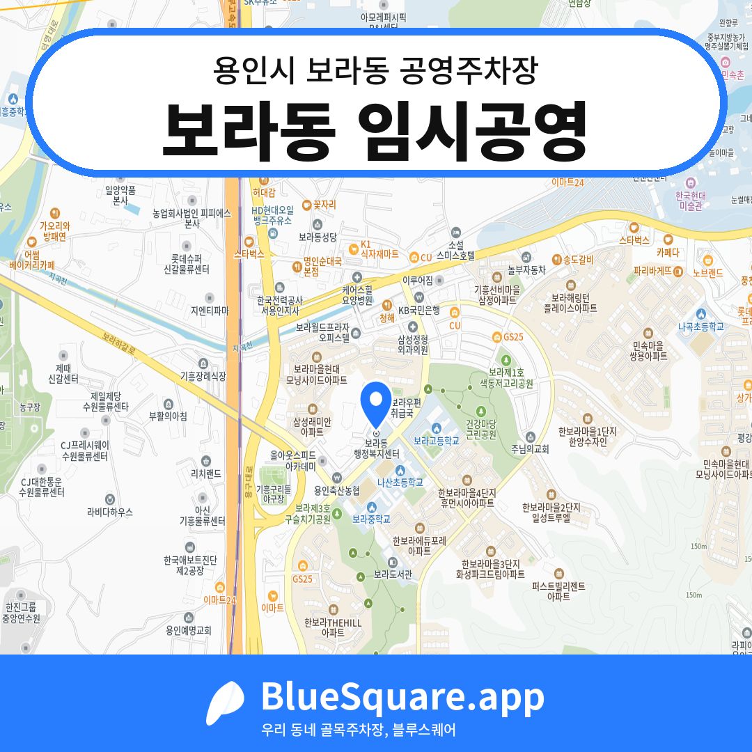 보라동 임시공영 위치 지도 — 경기 용인시 보라동 | 블루스퀘어 주차
