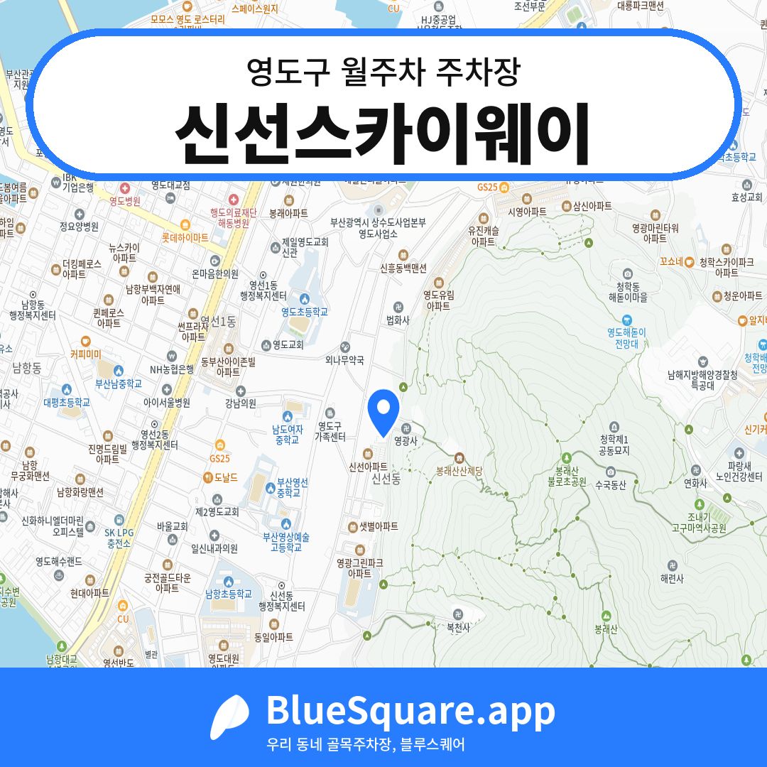 신선스카이웨이 위치 지도 — 부산 영도구 | 블루스퀘어 주차