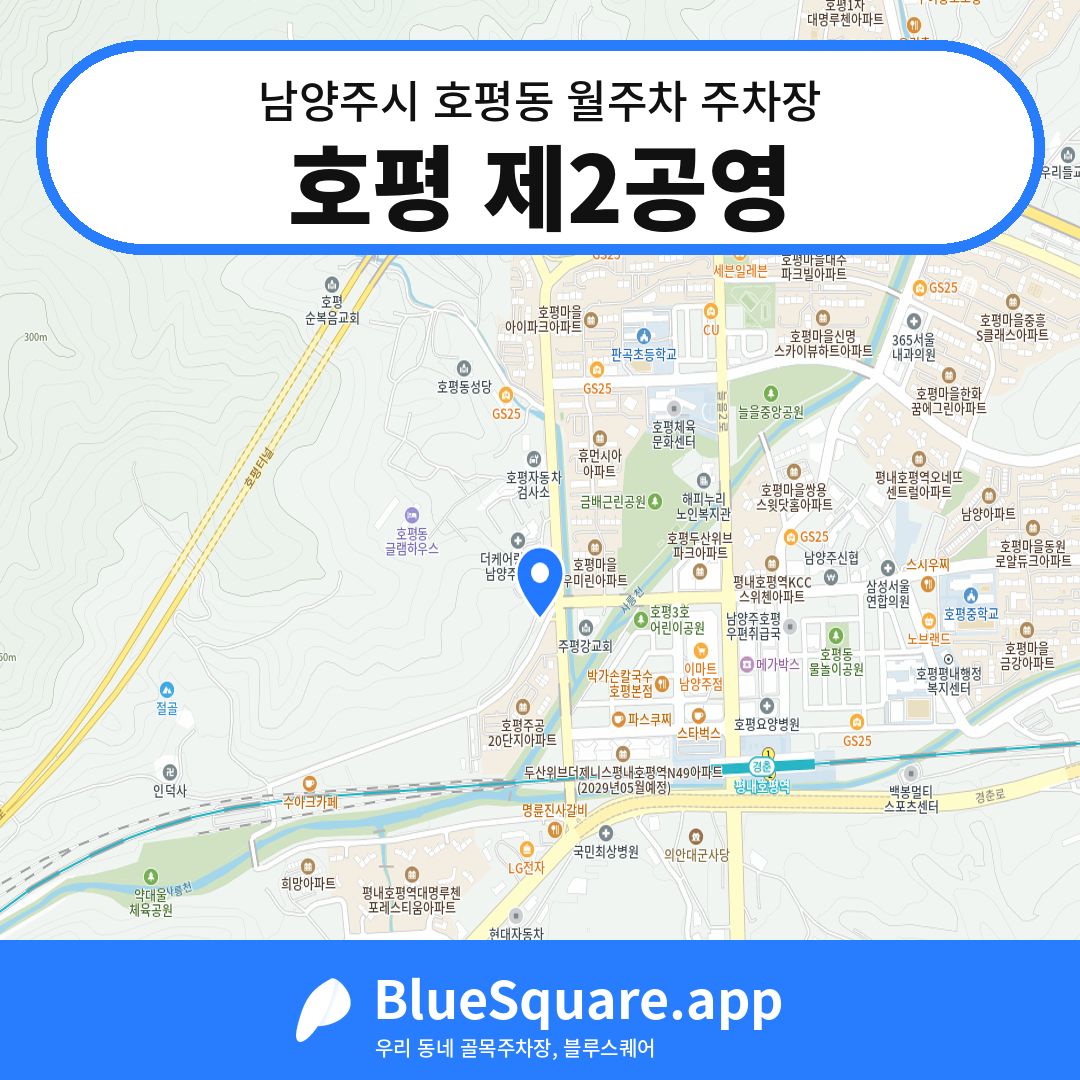 호평 제2공영 위치 지도 — 경기 남양주시 호평동 | 블루스퀘어 주차