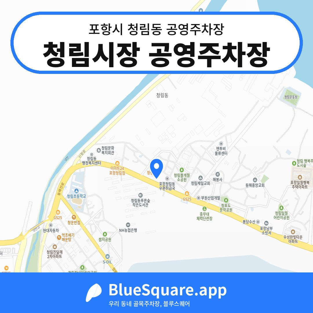 청림시장 공영주차장 위치 지도 — 경북 포항시 청림동 | 블루스퀘어 주차
