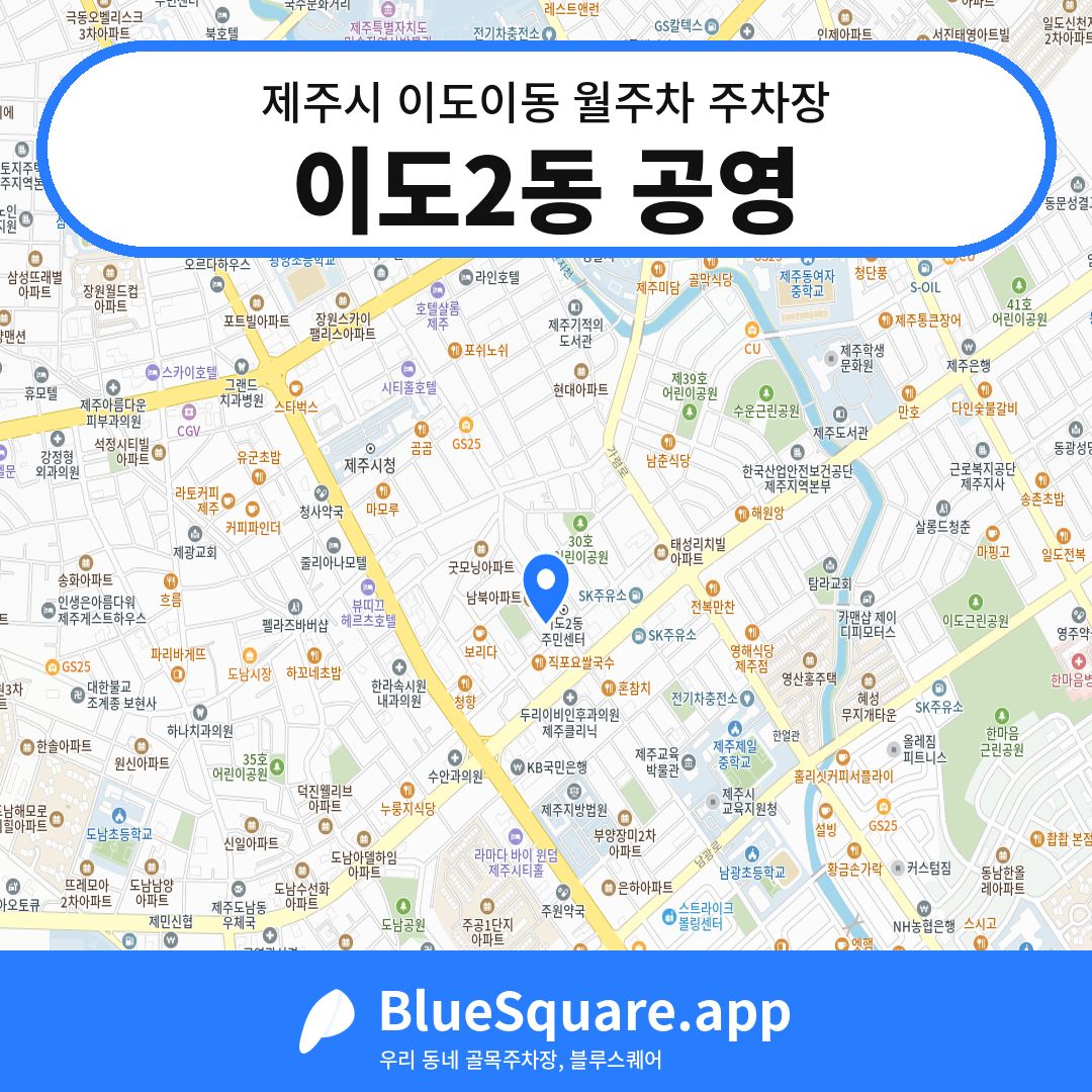 이도2동 공영 위치 지도 — 제주 제주시 이도이동 | 블루스퀘어 주차