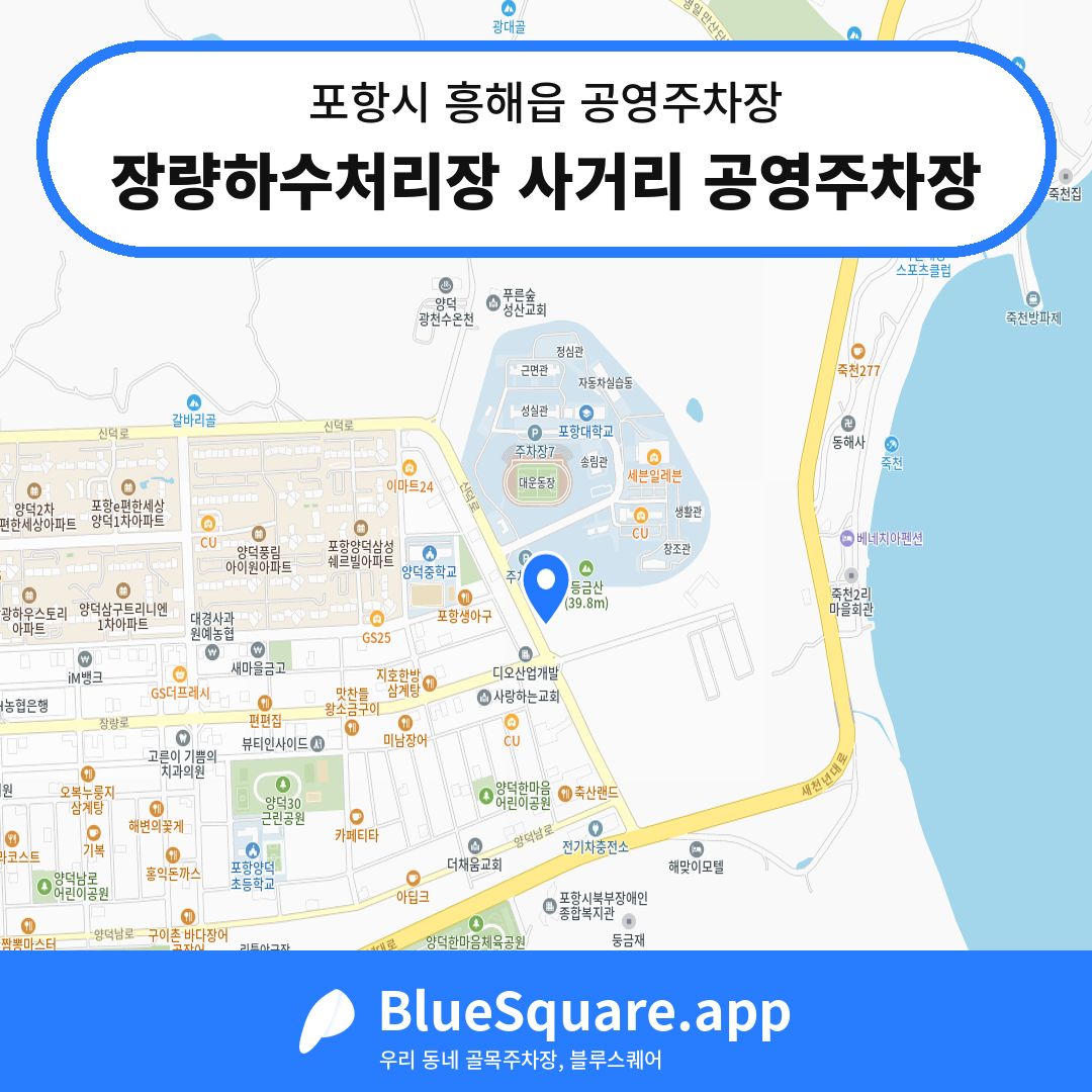 장량하수처리장 사거리 공영주차장 위치 지도 — 경북 포항시 흥해읍 | 블루스퀘어 주차