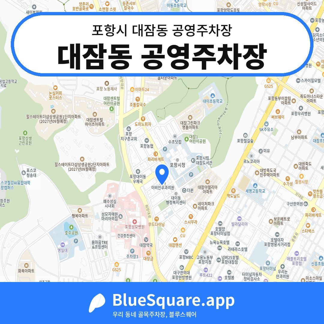 대잠동 공영주차장 위치 지도 — 경북 포항시 대잠동 | 블루스퀘어 주차