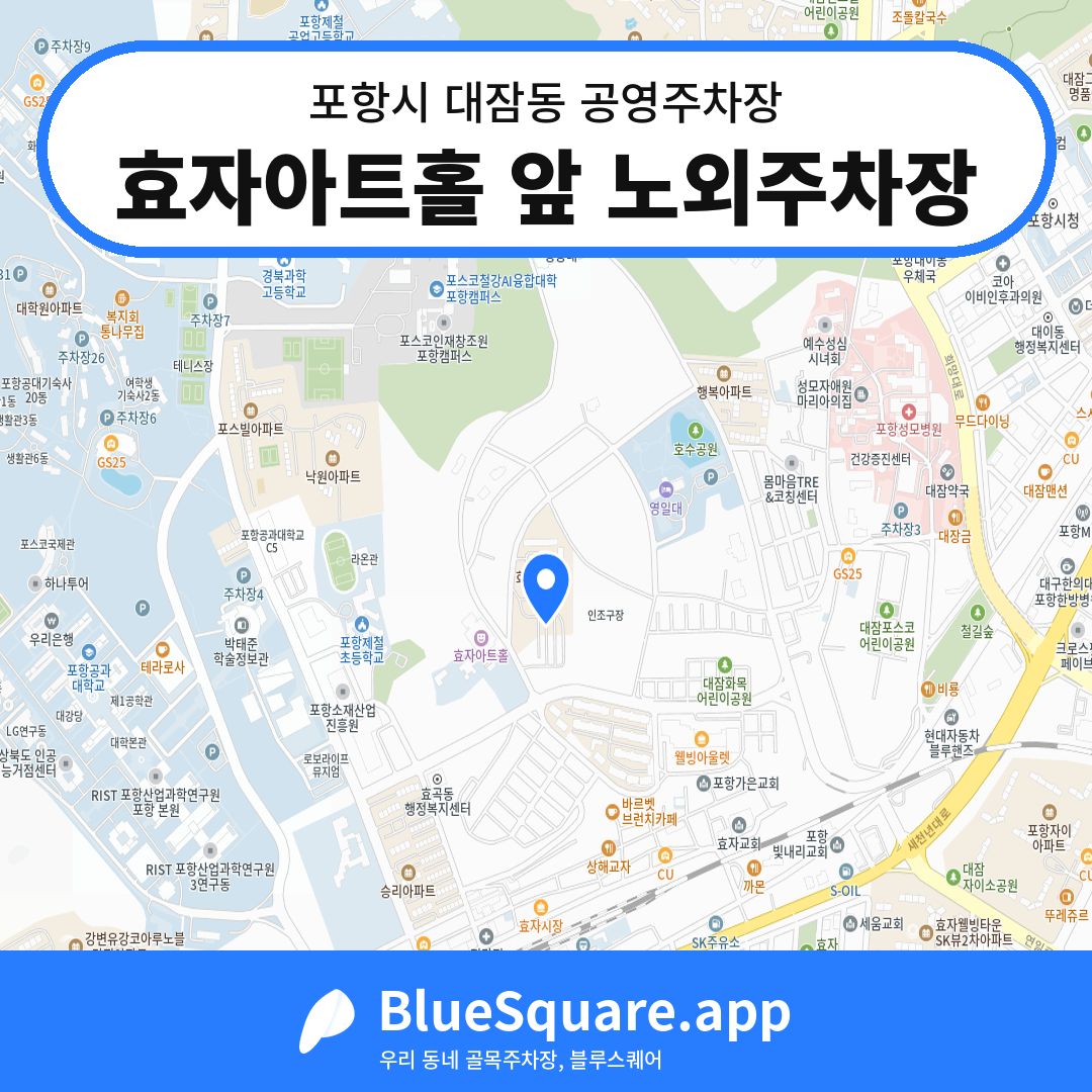 효자아트홀 앞 노외주차장 위치 지도 — 경북 포항시 대잠동 | 블루스퀘어 주차