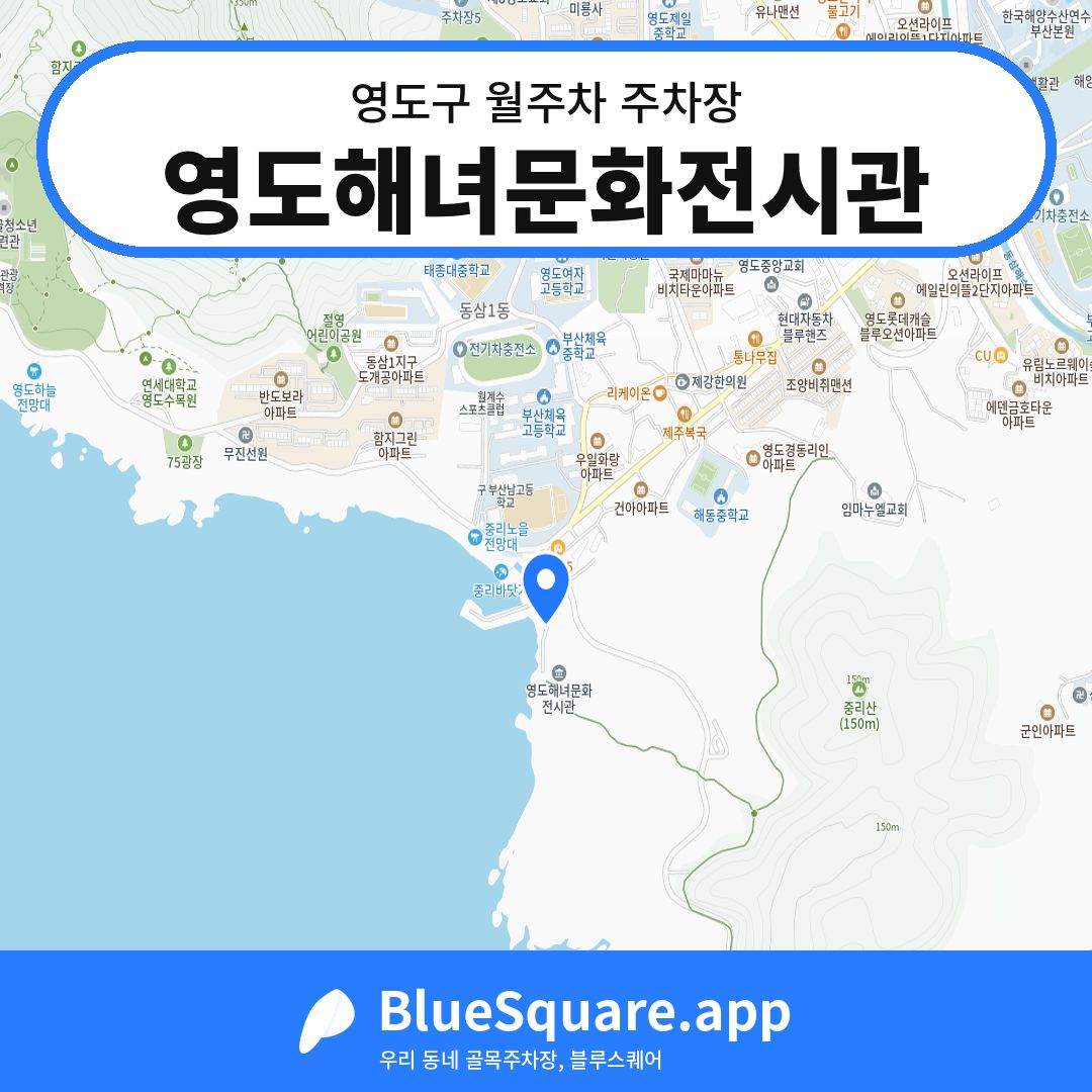 영도해녀문화전시관 위치 지도 — 부산 영도구 | 블루스퀘어 주차