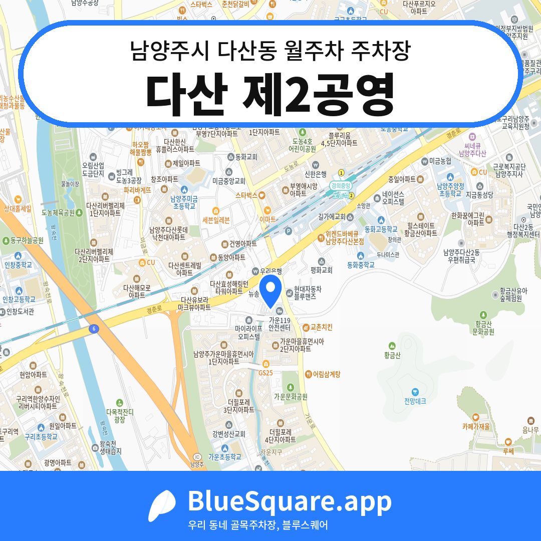 다산 제2공영 위치 지도 — 경기 남양주시 다산동 | 블루스퀘어 주차
