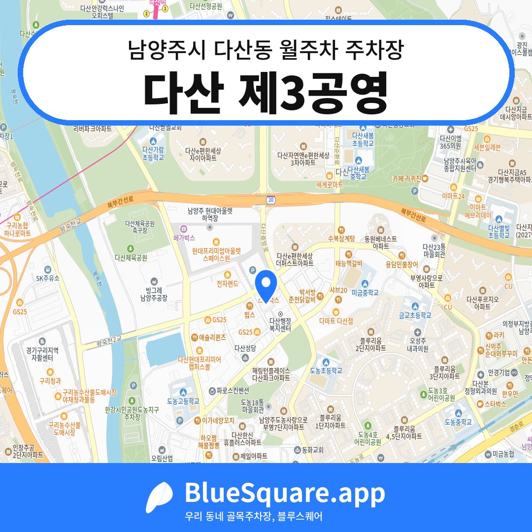 다산 제3공영 위치 지도 — 경기 남양주시 다산동 | 블루스퀘어 주차